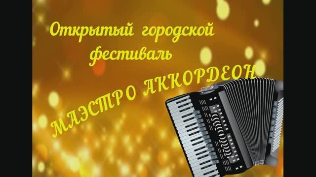 Открытый городской фестиваль _Маэстро Аккордеон_ (720p)