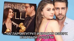 ЧАГЛАР ЭРТУГРУЛ И БУРДЖУ ОЗБЕРК ВЗОРВАЛИ СОЦСЕТИ. Чаглар Эртугрул. Бурджу Озберк. Çağlar Ertuğrul.