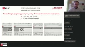 Вебинар – Программируемые реле PRO Relay EKF