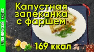 Капустная запеканка с фаршем — рецепт капустника в мультиварке.