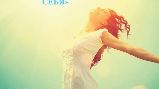 Медитация "Принятие и прощение себя" смотреть онлайн