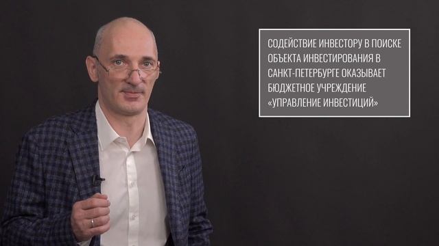 Инвестиции в Санкт-Петербурге: подготовка к инвестиционной деятельности