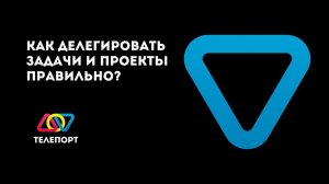 Как делегировать задачи и проекты правильно? Инструкции и алгоритмы.