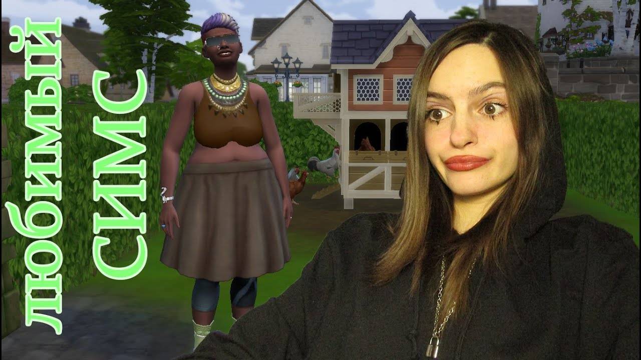 Симс 4: В деревне у бабки 🐔