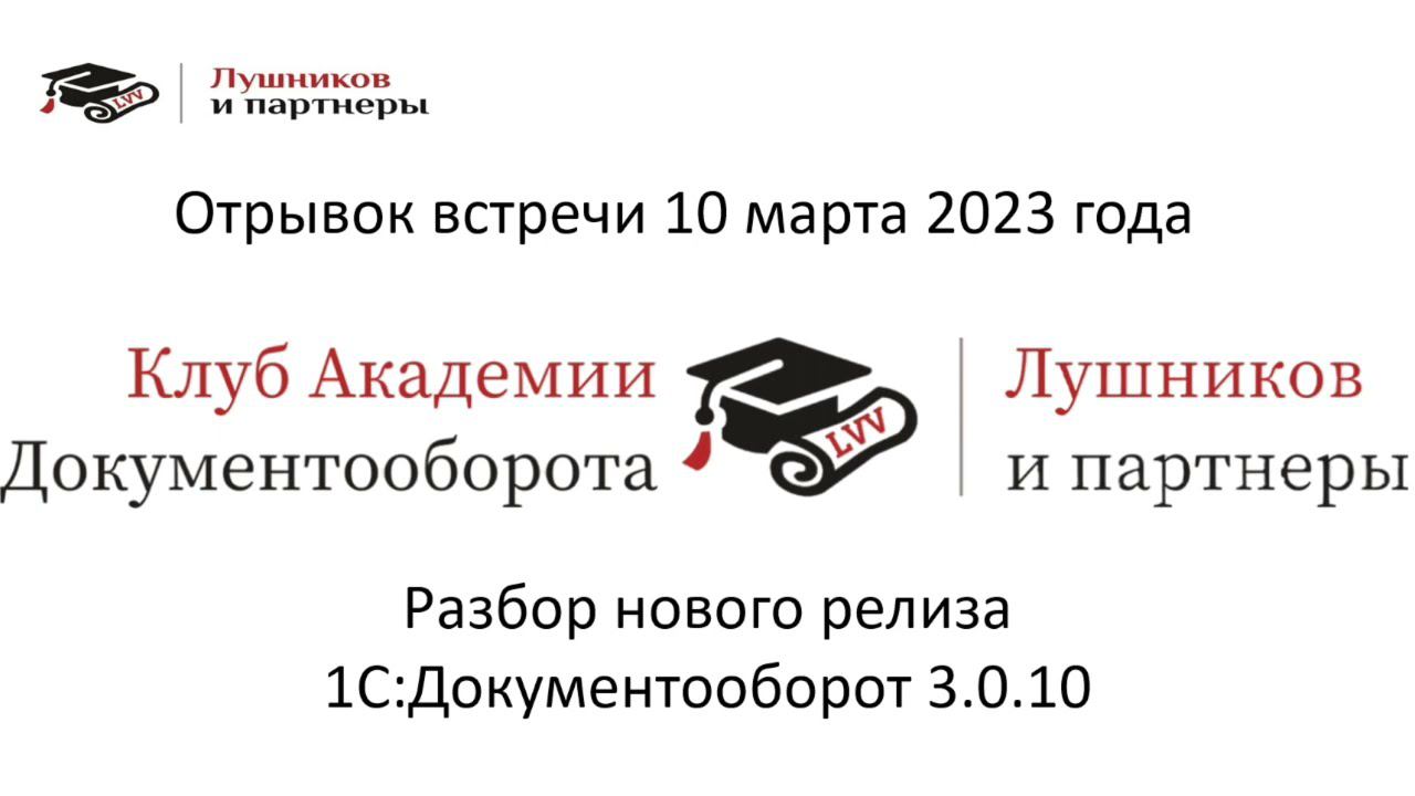 Новый релиз 1С:ДО 3.0.10 - отрывок со встречи Клуба Академии Документооборота от 10.03.2023