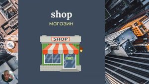 Места в Городе на Английском! - Большой Набор Полезных Слов!