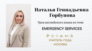 Урок английского языка по теме "Emergency services"
