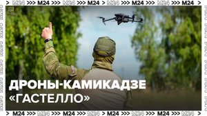 Производство дронов-камикадзе "Гастелло" стартовало в РФ - Москва 24