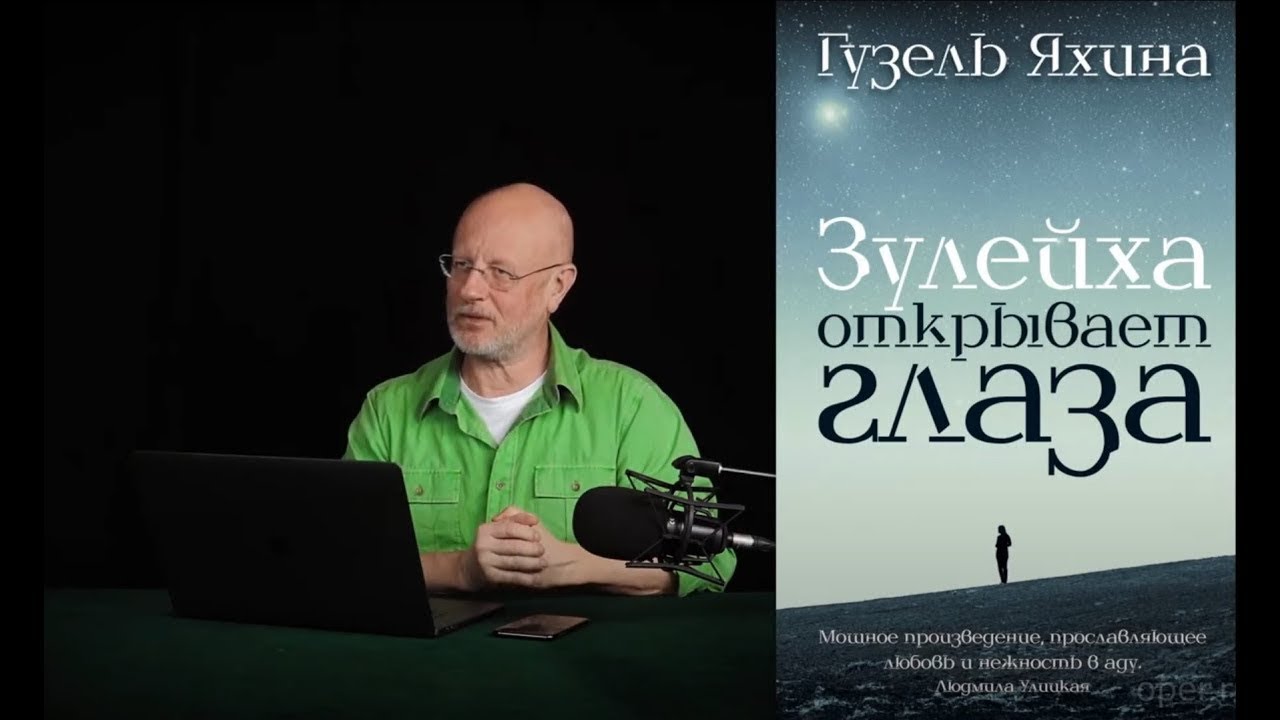 Гоблин - Про книгу "Зулейха открывает глаза"