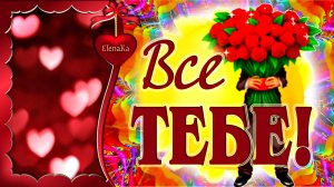 Все тебе! - Музыкальная открытка с пожеланиями для подруг и любимых женщин!