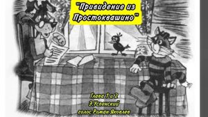 Привидение из Простоквашино. Глава 1 и 2. Сказка Э.Успенского. Голос - Роман Яковлев. Читаю дочке