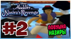 Прохождение Алладин: Месть Назиры. ДВОРЕЦ СУЛТАНА. #2