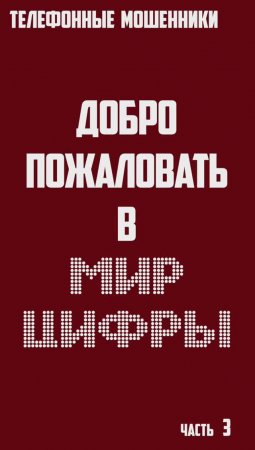 ОСТОРОЖНО!_МОШЕННИКИ!_3