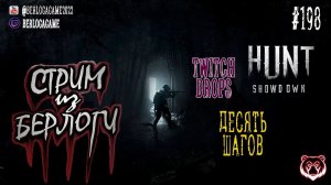 ДЕСЯТЬ ШАГОВ !TD #huntshowdown    #huntshowdownstream    #gaming #twitchdrops   ~Stream #198