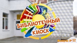 "Библиотечный киоск". Выпуск № 17