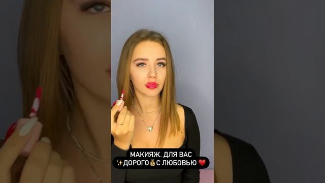 Преображение за 1 мин, крутой мейкап - Дорогой макияж с любовью, как Ксения Бородина