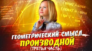 Геометрический смысл производной (третья часть)
