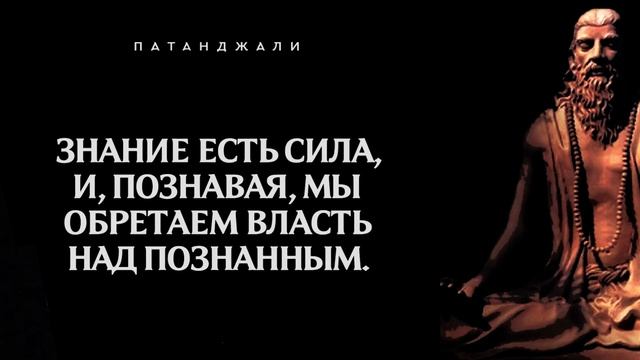 Мудрые Секреты индийского философа Патанджали. Цитаты, афоризмы, мудрые мысли. смотреть онлайн