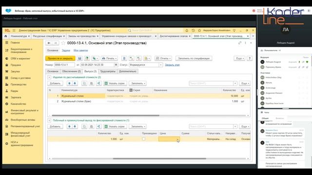 Вебинар «Брак, неполный выпуск, избыточный выпуск в 1С:ERP»