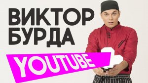 Виктор Бурда - Школа Сушиста. О Ютубе, планах, блоггерах и т.д.