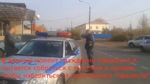 Задержание сотрудника ГАИ Пашкова И.А.