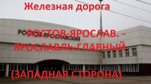 Железная дорога Ростов-Ярослав. - Ярославль-Гл. (вид из окна поезда, зап. сторона) (СЖД, Транссиб)
