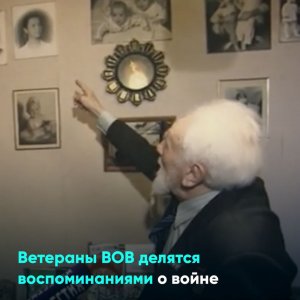 Ветераны ВОВ делятся воспоминаниями о войне