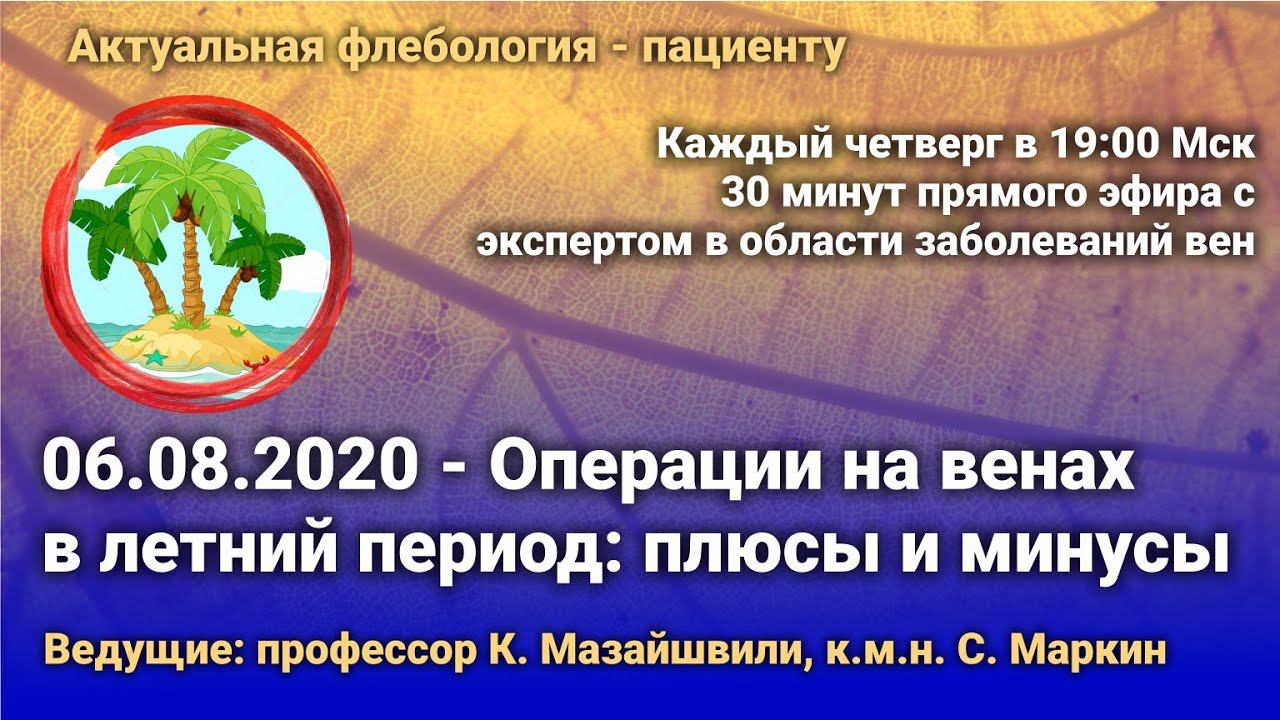 30 минут с флебологом. Операции на венах летом: плюсы и минусы