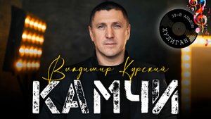 Владимир Курский — «КАМЧИ» | Презентация юбилейного 30-го альбома "Хулиган" | Москва