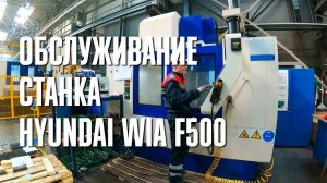 Обслуживание станка Hyundai WIA F500