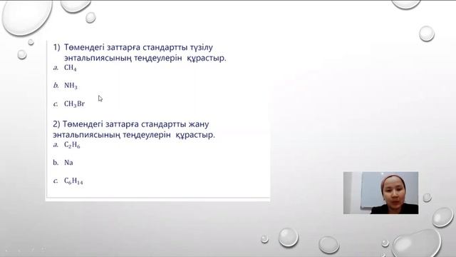 ІШКІ ЭНЕРГИЯ ЖӘНЕ ЭНТАЛЬПИЯ. смотреть онлайн