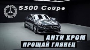 ЭКОНОМИЯ 500000РУБ! Детейлинг S Class. 2017 S class coupe Detailing