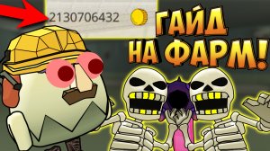 Гайд На Фарм МОНЕТ В ЧИКЕН ГАН! FarmCoins Guide Chicken Gun.mp4