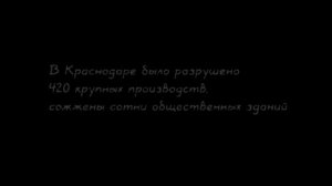 «Пятнадцать месяцев без детства»/«Кубань 24"