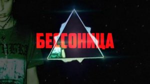 Lil Morty - Бессонница (Текст) (2019)