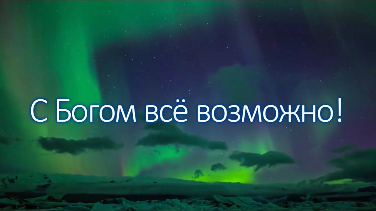 Возлюбленная Порция. С Богом всё возможно!