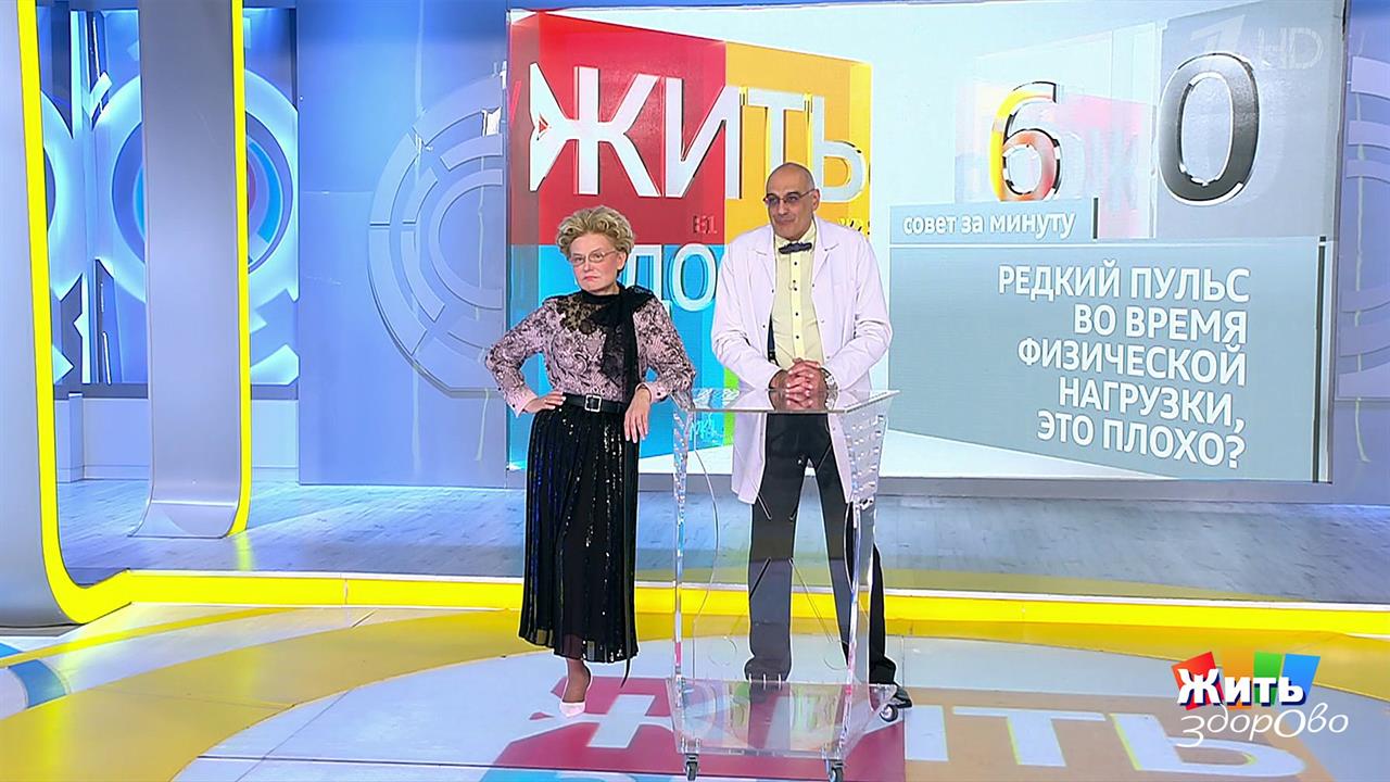 Совет за минуту: редкий пульс при физической нагрузке. Жить здорово! Фрагмент выпуска от 10.10.2019 смотреть онлайн