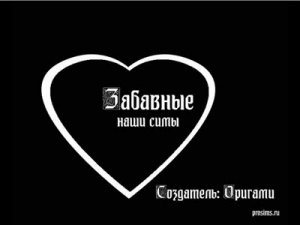 Забавные наши симы