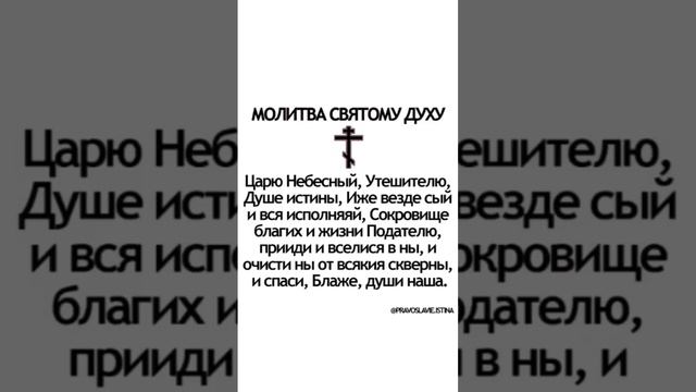 🕊️🌿С праздником Святого Духа! 🌿🕊️ перевод молитвы в каментариях  #православие #христианство