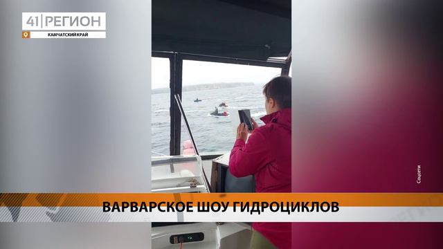 ВОДНЫЕ ГОНЩИКИ ПУГАЮТ МОРСКИХ ЖИВОТНЫХ РАДИ ЗАБАВЫ • НОВОСТИ КАМЧАТКИ