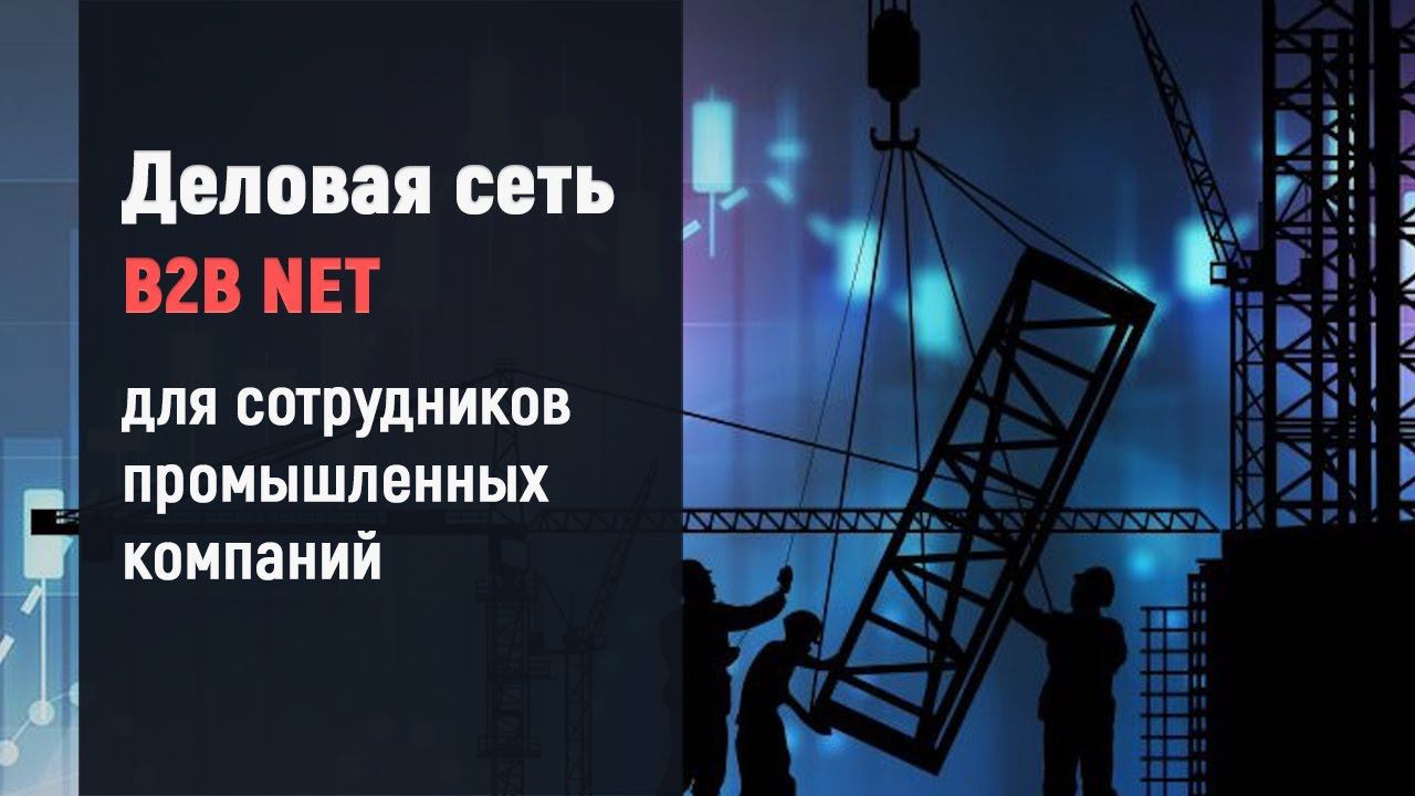 Деловая сеть B2B NET смотреть онлайн