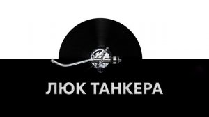 Люк танкера ? - звук лючка танкера и шум железного люка танкера ⚙️