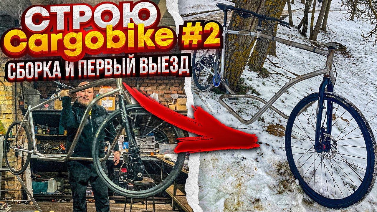 Строю Cargobike #2. Сборка и первый выезд. смотреть онлайн