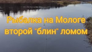 Рыбалка на мологе второй блин ломом