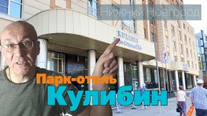 Самый лучший отель в Нижнем Новгороде. Кулибин отель. Нижний Новгород. Россия. FullHD