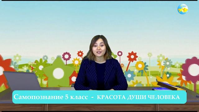 5 класс Урок самопознания 16 «Красота души человека» смотреть онлайн