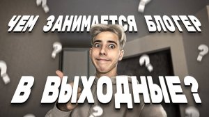 Чем занимаются блогеры в выходные дни ?