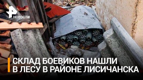 Тайник ВСУ в Лисичанске: боевики сбежали с позиций и оставили 100 боеприпасов / РЕН Новости