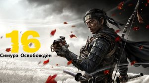 🥷🏻Ghost of Tsushima:Г-н Симура Освобождён. Предатель Рюдзо# 16 Призрак Цусимы[RUS]