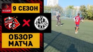 🔥ДФК «СИЛА» × ЛФК «ОЛИМП» против «СИНЬКИ» | ТОВАРИЩЕСКИЙ МАТЧ | КОНЕЦ РЕКОРДНОЙ СЕРИИ в ПОЛГОДА?!